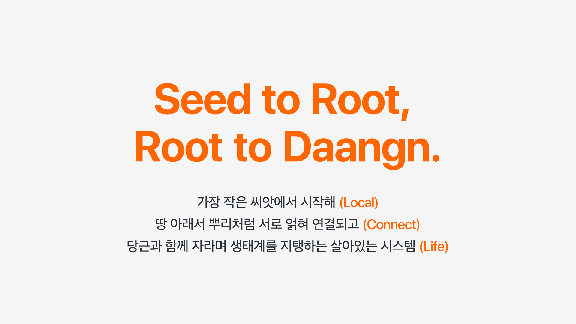 Seed to Root, Root to Daangn 슬로건을 표현한 키비주얼